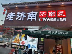 -老济南·地道济南菜(大明湖店)