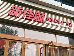 -新佳丽时尚广场