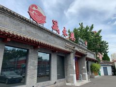 门面-晟永興烤鸭店(五道口店)