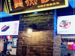 -双燕楼·手工馄饨·汤面小吃(世纪汇店)