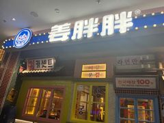-姜胖胖无限自助烤肉(罗湖宝能店)