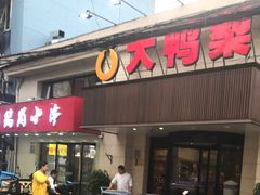 门面-大鸭梨烤鸭(左家庄店)