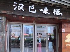 -汉巴味德自助餐厅(嘉定宝龙广场店)