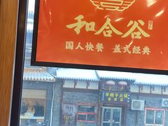 -和合谷(新街口店)