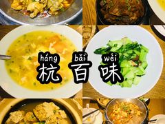 -杭百味·大众精选杭帮菜(西湖音乐喷泉店)