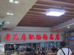 -青石桥老瓦房肥肠粉总店(青石桥总店)