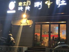 门面-玲玲涮牛肚(土门坊店)