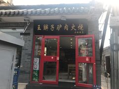 门面-门框胡同百年卤煮(前门煤市街店)