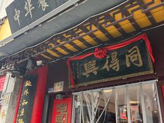 -同得兴 Since·1995 传统苏式面馆(十全街店)