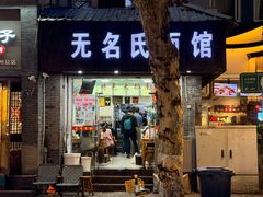 -无名氏面馆(邮电路店)