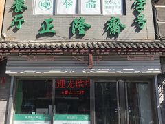 门面-正隆斋素食超市(西四店)