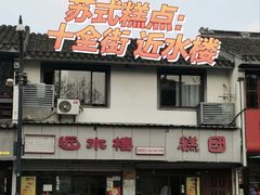 -非遗近水楼糕团(景德路店)