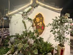 -厝味火锅·潮汕卤水火锅(十一合店)