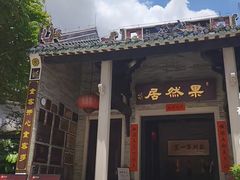 -果然居酒家 · 顺德园林私房菜