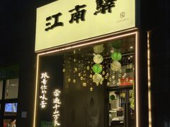 -江南驿·二十余年创意杭帮味(良渚玉鸟集店)