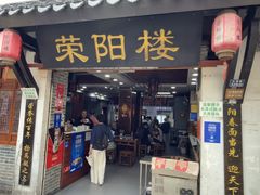 -荣阳楼(山塘街店)