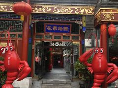 -花家怡园(四合院总店)
