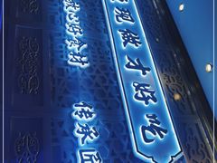-川人百味(海悦天地店)