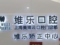-维乐口腔(美维云门诊陆家嘴店)