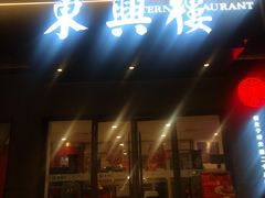 -东兴楼饭庄(六里桥店)