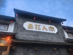 -百花人家(门城水岸店)