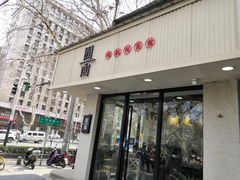 门面-囿面传统制面馆(中央路店)