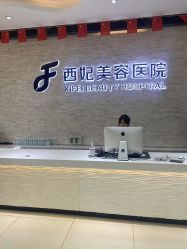 -东莞西妃整形美容医院