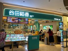 -谷田稻香·砂锅菜(广州悦汇城店)
