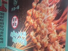 -西部一串烧烤·地道湘西小串