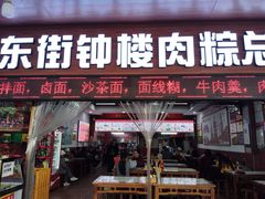 -东街钟楼肉粽(总店)