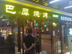 -巴犀烧烤(新崇光店)