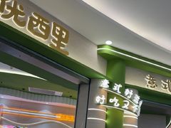 -优优西里·意式餐厅(福州金融街万达店)