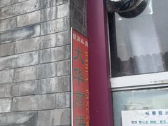 -大华煎饼(交道口北剪子巷店)
