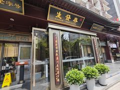 -春发生饭店·非遗(南院门店)