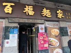 -百福麵家(新馬路店)
