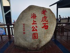 -老虎石海上公园