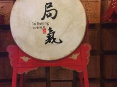 -局气 烤鸭·北京菜(光华路店)