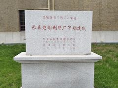 -长影旧址博物馆