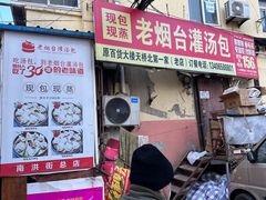 -老烟台灌汤包(南洪街店)