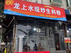 门面-龙上水现炒生料(柳沙店)