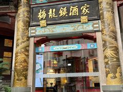 -梅龙镇酒家(南京西路总店)