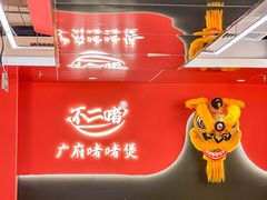-不二啫·广府啫啫煲(江燕路万科里店)