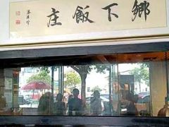 -广府乡下·饭庄(新港东路店)