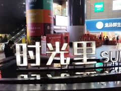 -广州保利时光里(建设大马路店)