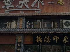 -覃大个·藕汤印象(博奇路店)