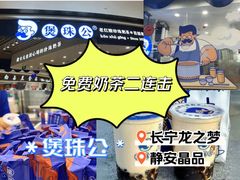 -煲珠公·老红糖珍珠奶茶(长宁龙之梦店)