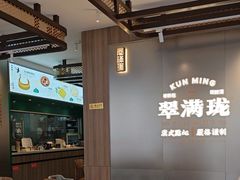 -翠满珑破酥包(人民东路店)