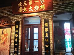 -北三老太太烧烤(人生一串上榜店)