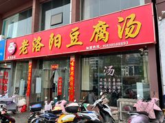 -老洛阳豆腐汤(栾川总店)