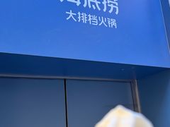 -海底捞大排档火锅(打浦路店)